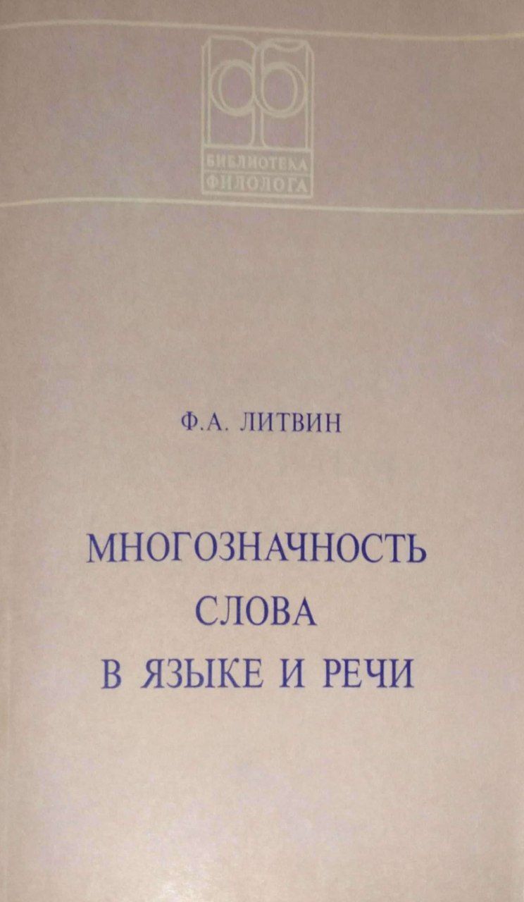 Многозначность слова в языке и речи. | Литвин Феликс Абрамович