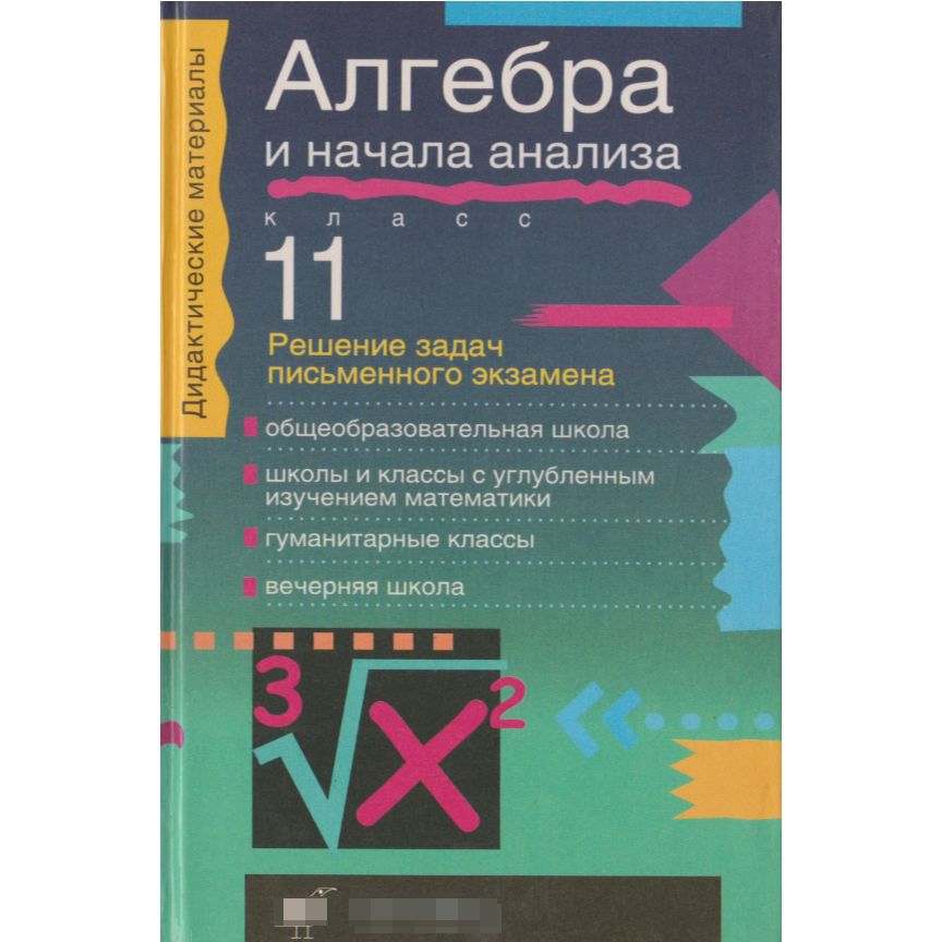 Алгебра и начинает анализ 10 класс. Алгебра и начала анализа) - письменный экзамен;. Тесты Алгебра и начала анализа 10-11 класс Алтынов. Алгебра и начала анализа решение. Дидактические материалы Алгебра и начала анализа 10-11 Дрофа.