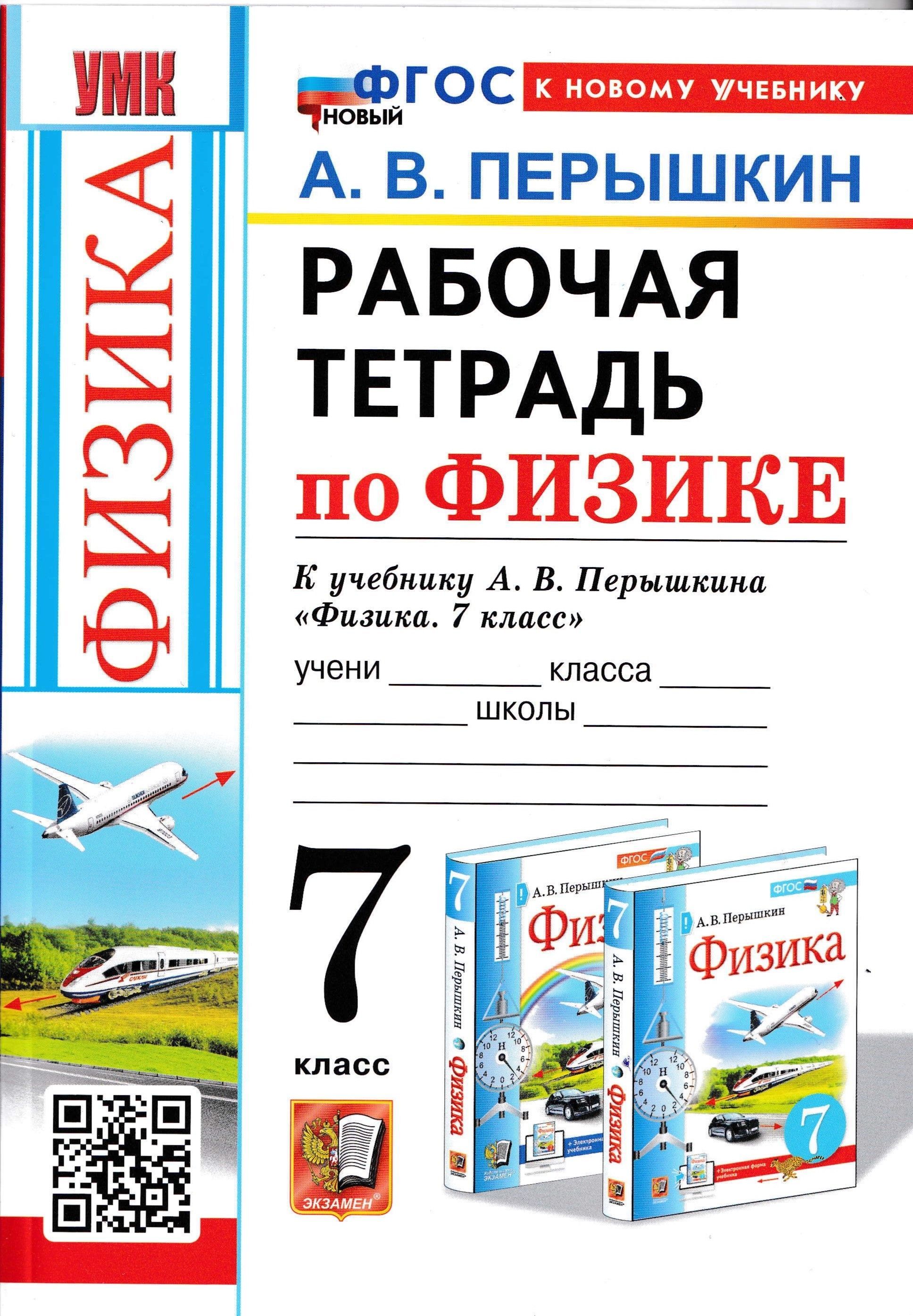 УМК. Рабочая тетрадь по физике к учебнику А.В. Перышкина 