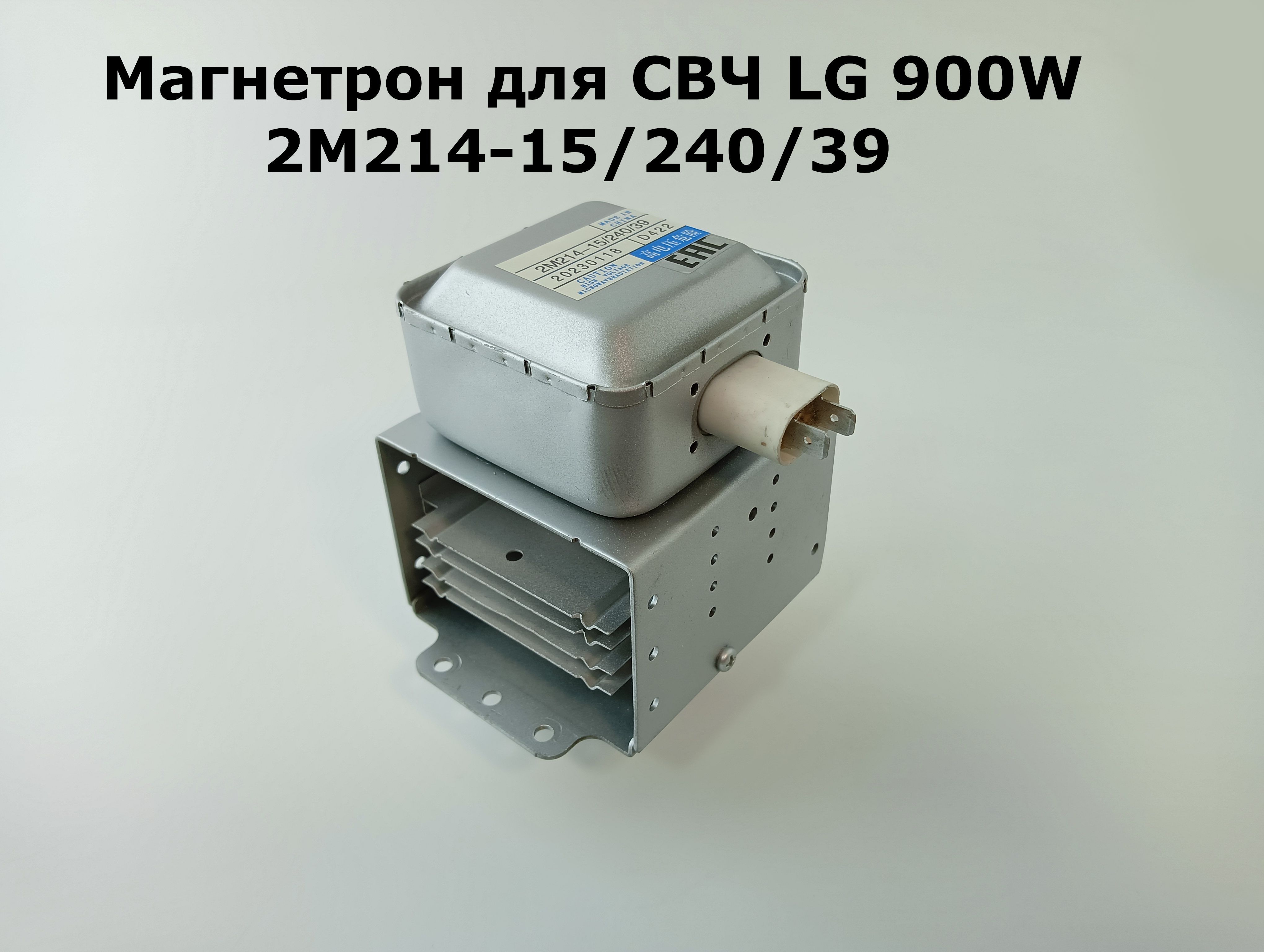 Магнетрон для СВЧ LG 900W 2M214-15/240/39