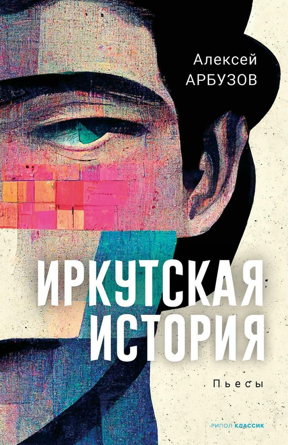 Иркутская история | Арбузов Александр - купить с доставкой по выгодным  ценам в интернет-магазине OZON (1194713828)