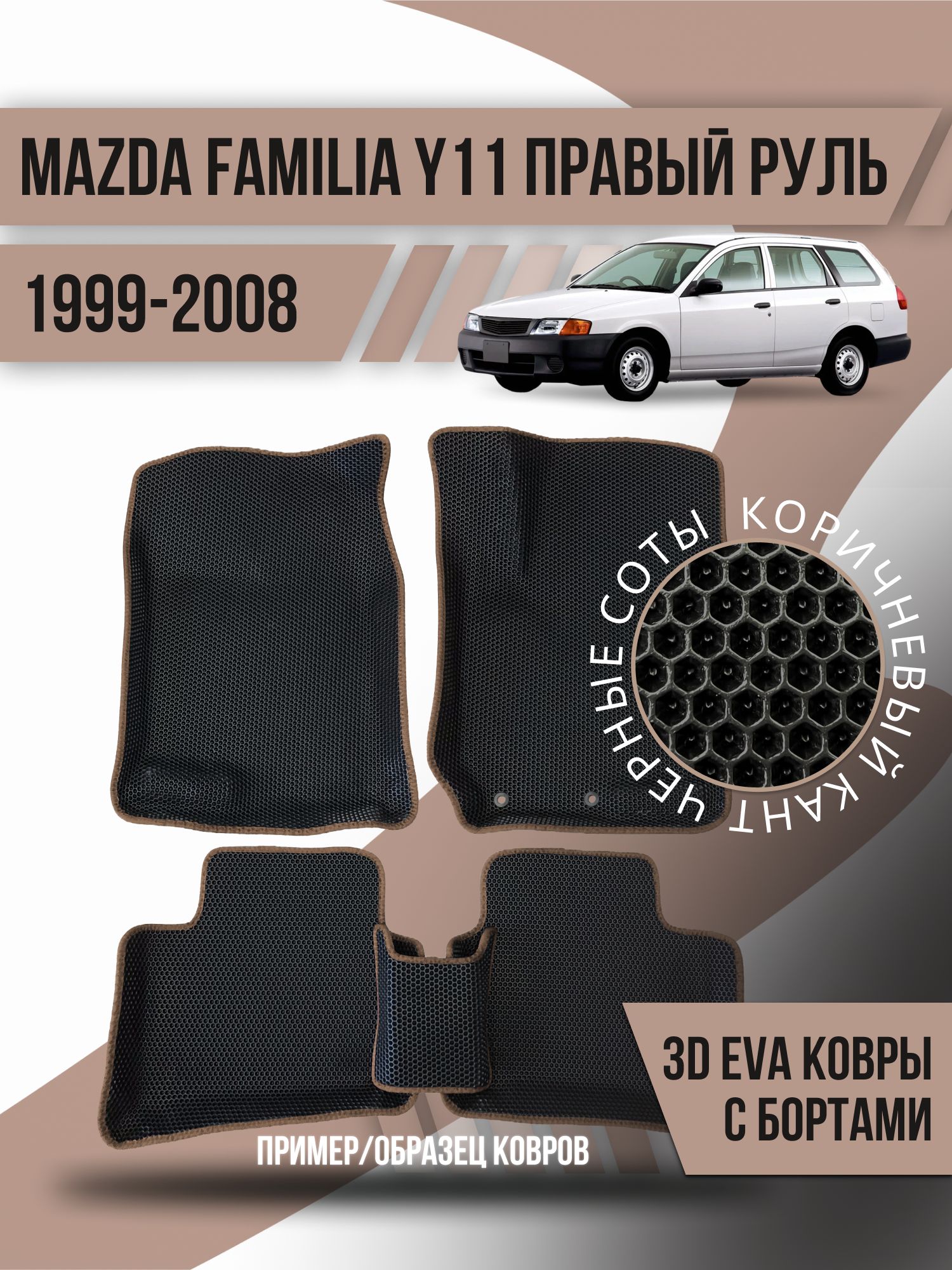 Коврики в салон автомобиля Kovrix Mazda Familia Y11 правый руль  (1999-2008), цвет коричневый, черный - купить по выгодной цене в  интернет-магазине OZON (1194951240)