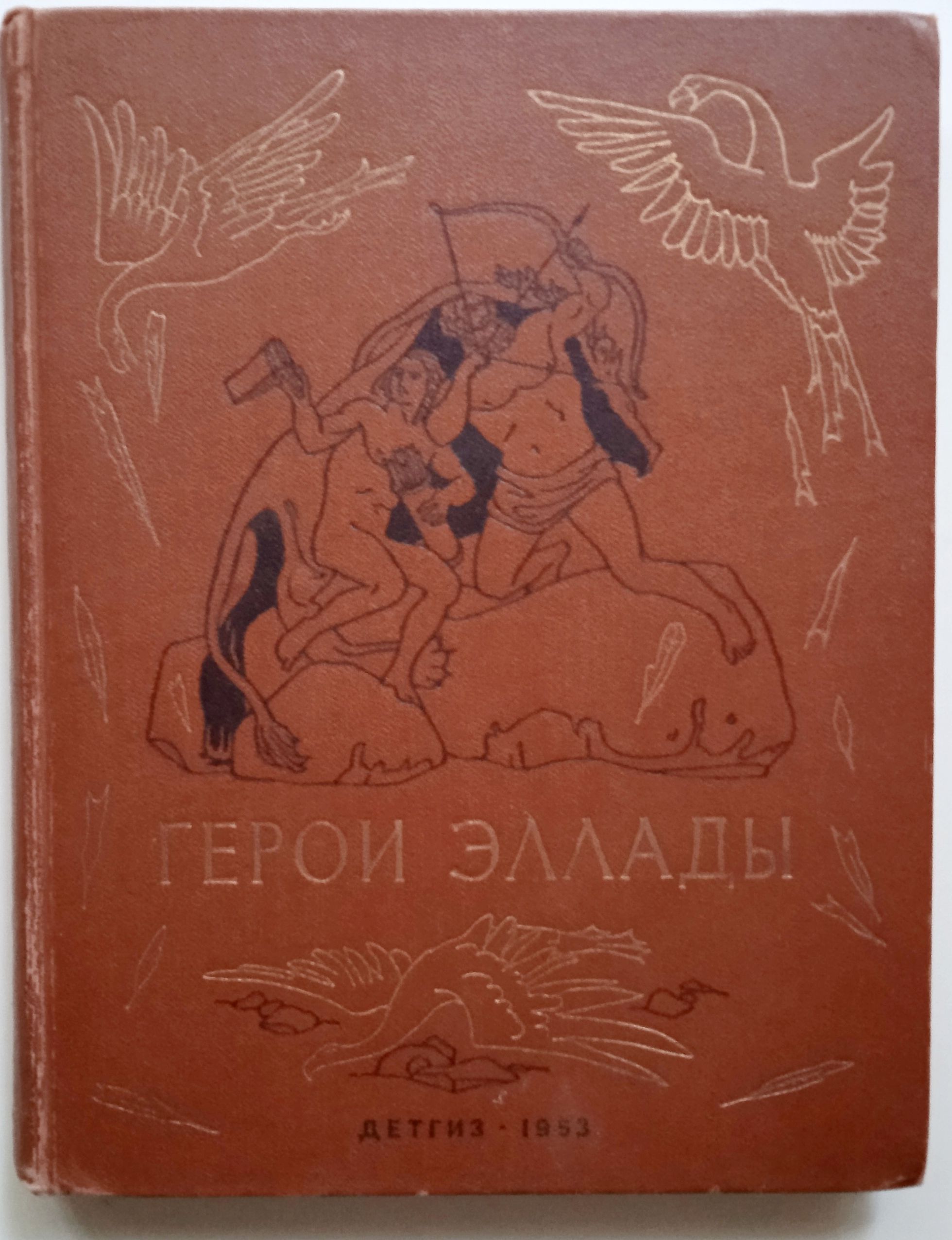 Герои эллады из мифов древней греции. Герои эллады мифы древней греции читательский дневник. Миф о герои эллады. Герои эллады мифы древней греции читательский дневник. Герои эллады мифы древней греции книга.