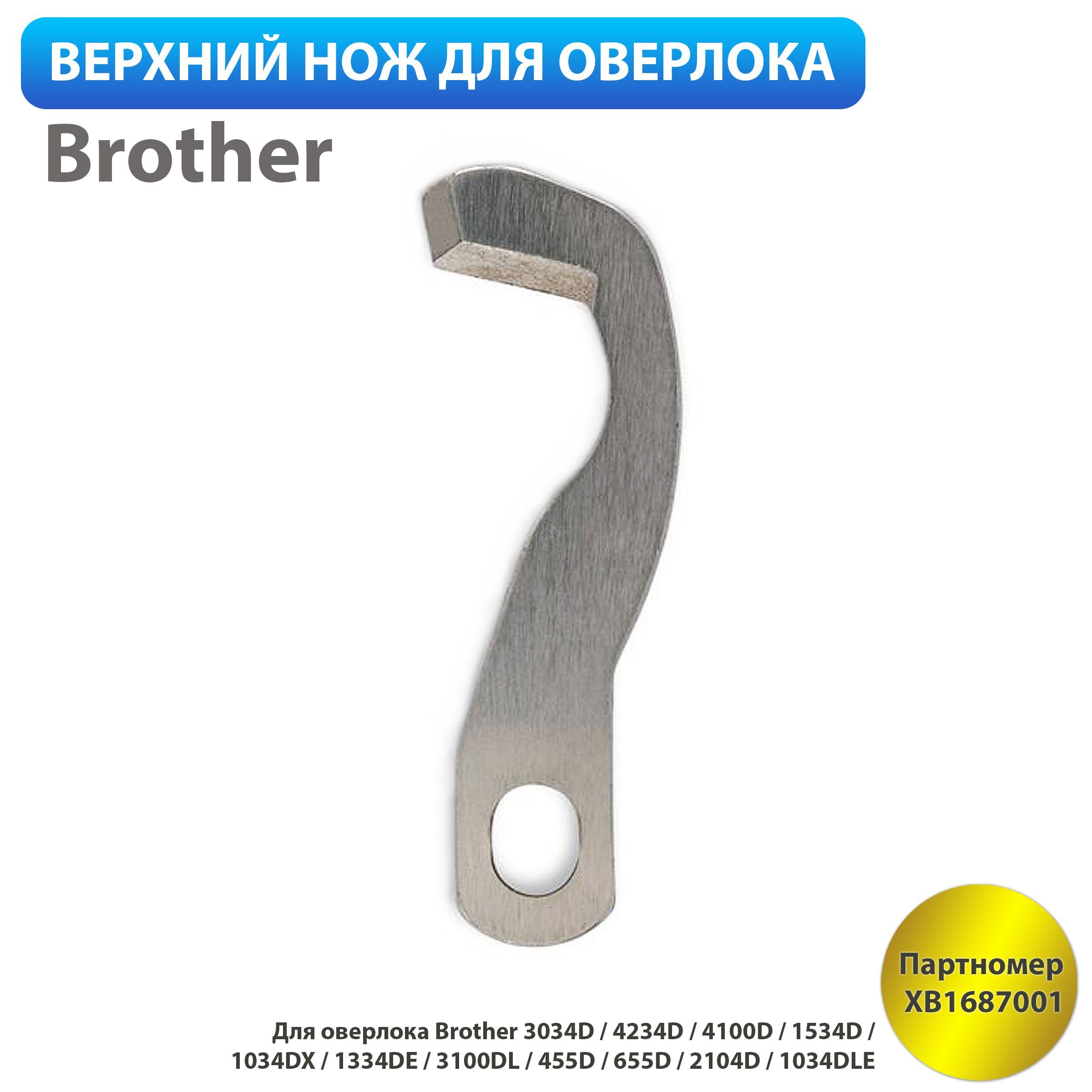 Верхний нож для оверлока Brother 3034D 4100D 2104D - купить с доставкой по  выгодным ценам в интернет-магазине OZON (1195210027)