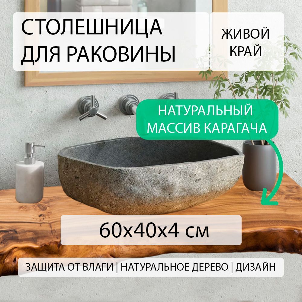 СЛЭБСтолешницадляраковины,Массивкарагача,400х600х40мм