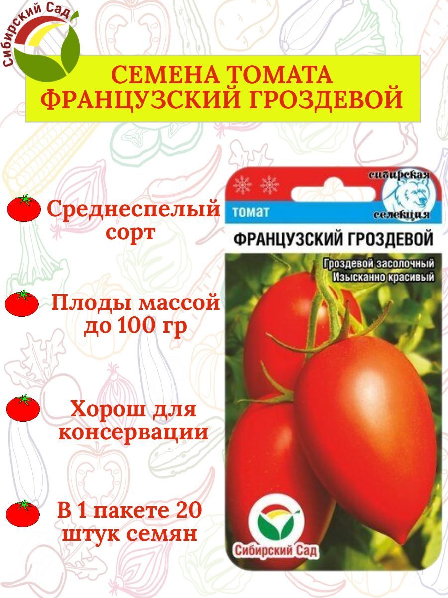 Томат французский гроздевой. Томат французский гроздевой 20 шт / СИБСАД. Томат вишневый гроздевой. Томат французский гроздевой характеристика и описание. Томат гроздевой купить семена