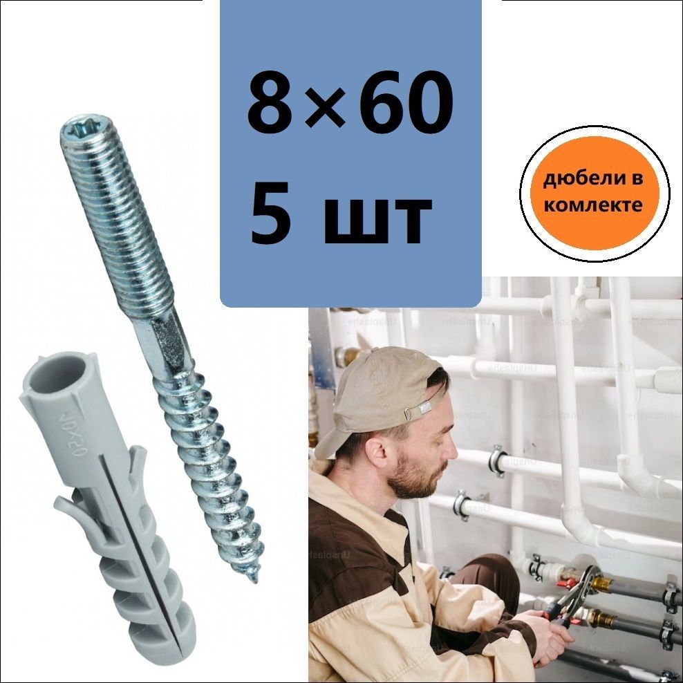 DiY Шпилька сантехническая 8 x 60 мм