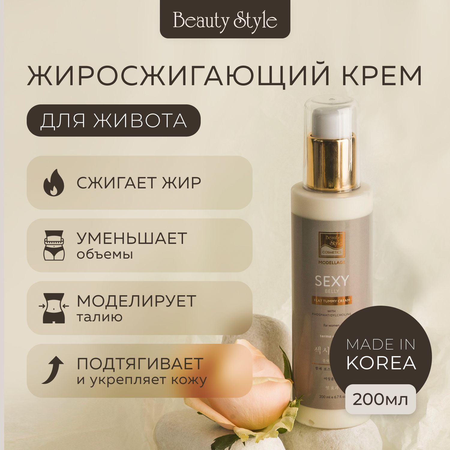 BeautyStyle,Кремдляпохудениялиполитикжиросжигающий"Плоскийживот"Modellage,200мл.