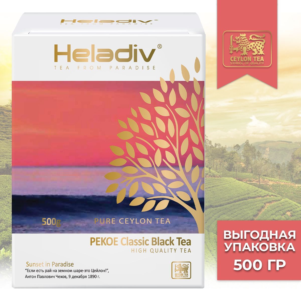 HeladivPEKOEClassicBlackteaчайчерныйлистовой,500гр