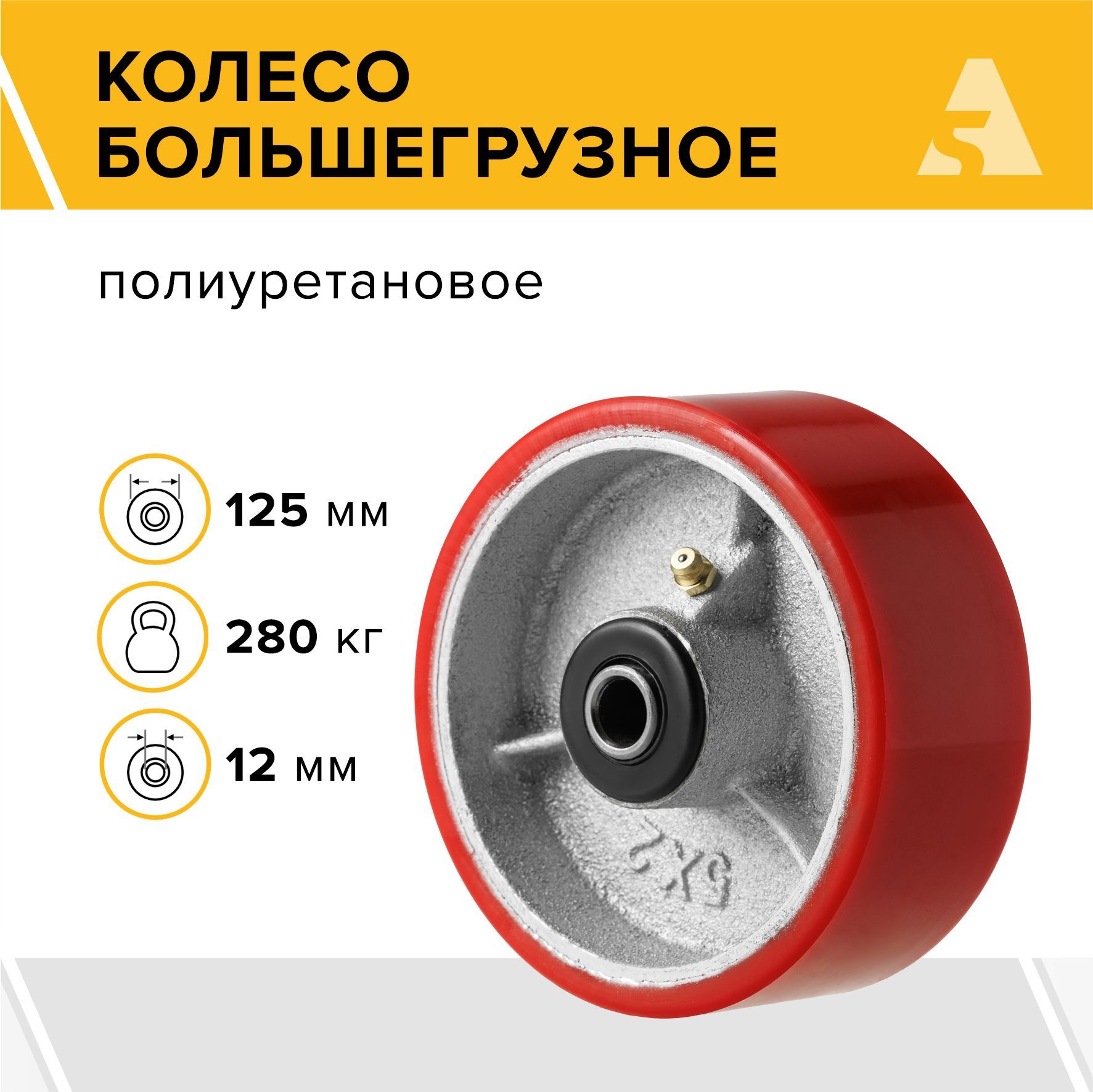 Колесо большегрузное на ось P 54, 125 мм, 280 кг, полиуретан