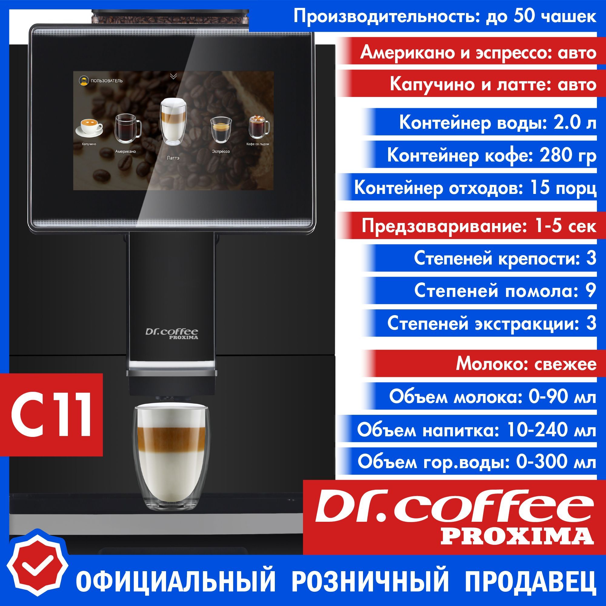 Кофемашина автоматическая зерновая Dr.coffee PROXIMA C11 с автоматическим  капучинатором и регулировками: крепости - объема воды и молока - помола -  ...