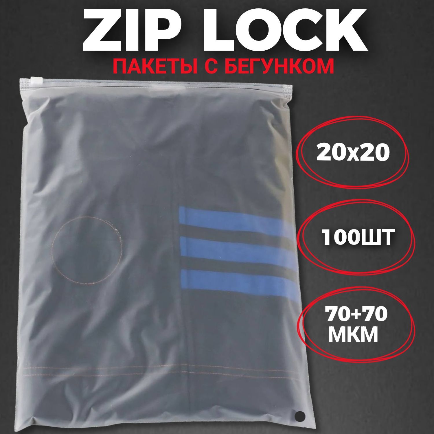 Zip-lock пакеты с бегунком матовые 20х20 см (100 шт.) / Зип-лок пакеты  20*20 см 100 штук