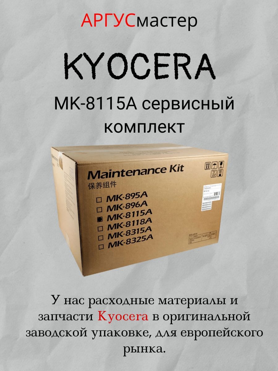 KYOCERAMK-8115Aсервисныйкомплект