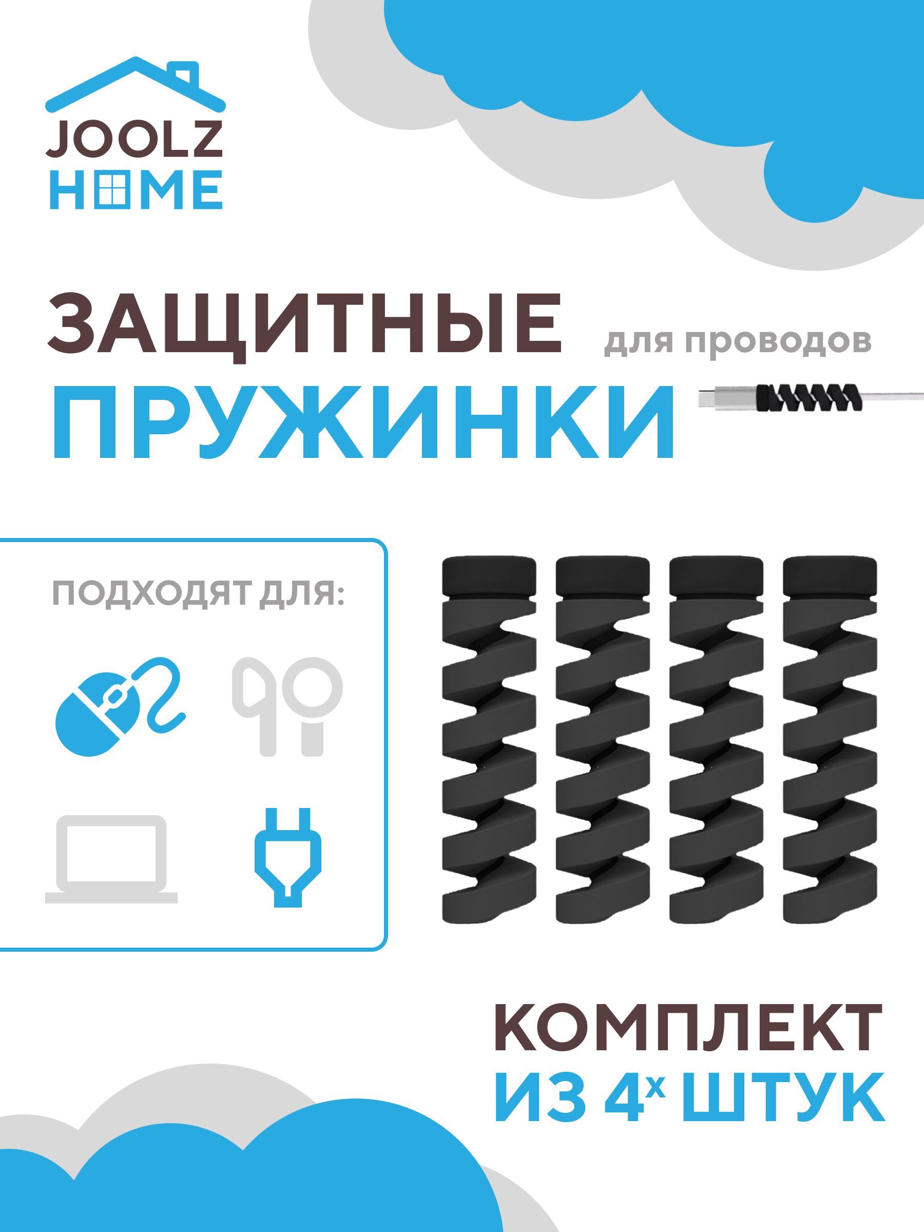 Защита провода зарядки от излома комплект пружинок 4 шт. черные