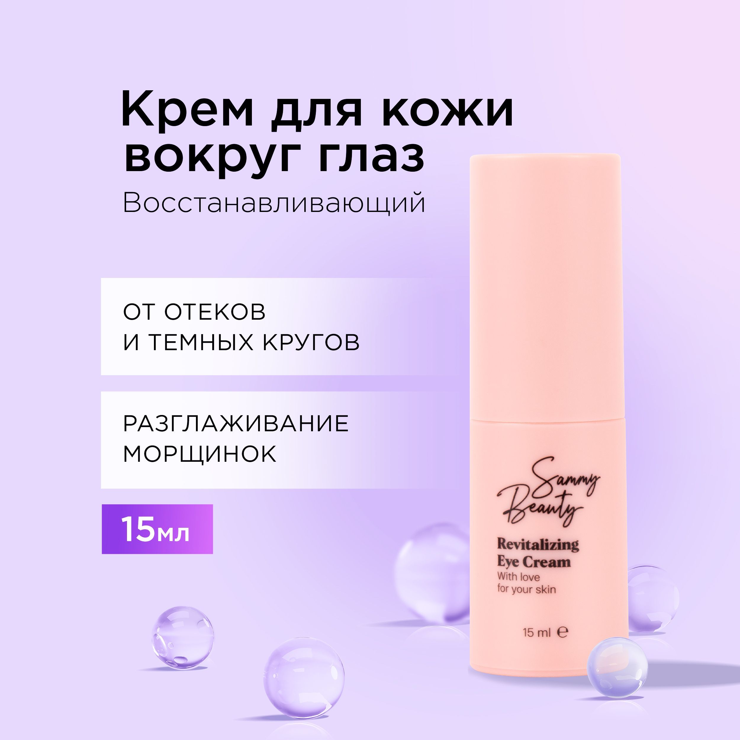 SAMMY BEAUTY Крем для век и кожи вокруг глаз восстанавливающий. Средство  против морщин и синяков под глазами с гиалуроновой кислотой и пептидами, 15  мл - купить с доставкой по выгодным ценам в