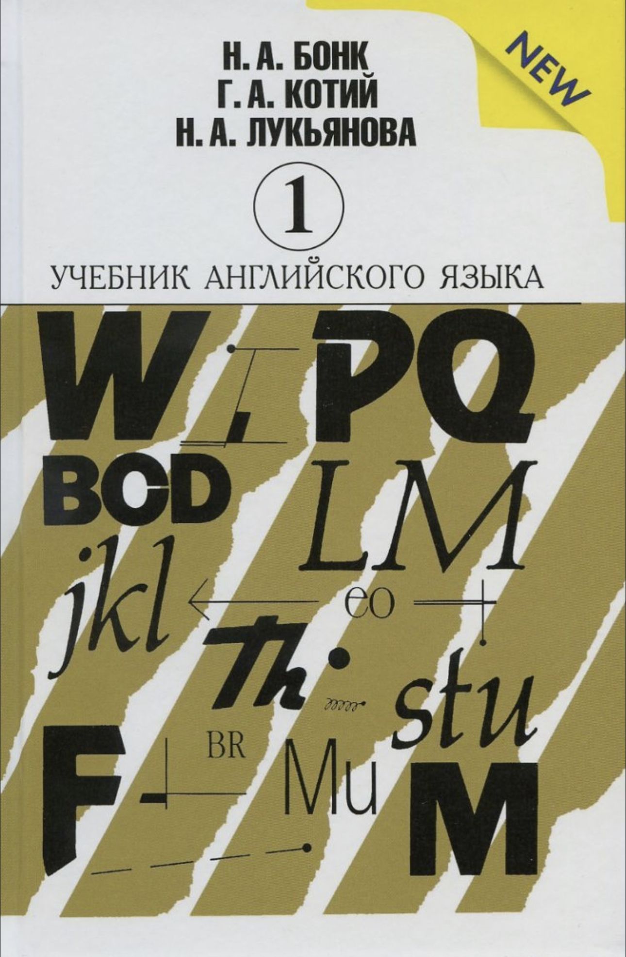 Бонк Н.А. Учебник английского языка (в двух частях) Ч-1 Бонк ОБНОВЛЕННАЯ  ВЕРСИЯ .