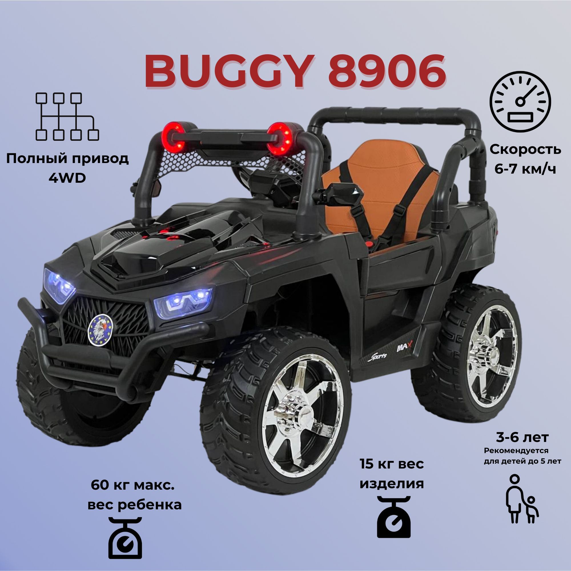 Детский электромобиль BUGGY 8906, Черный