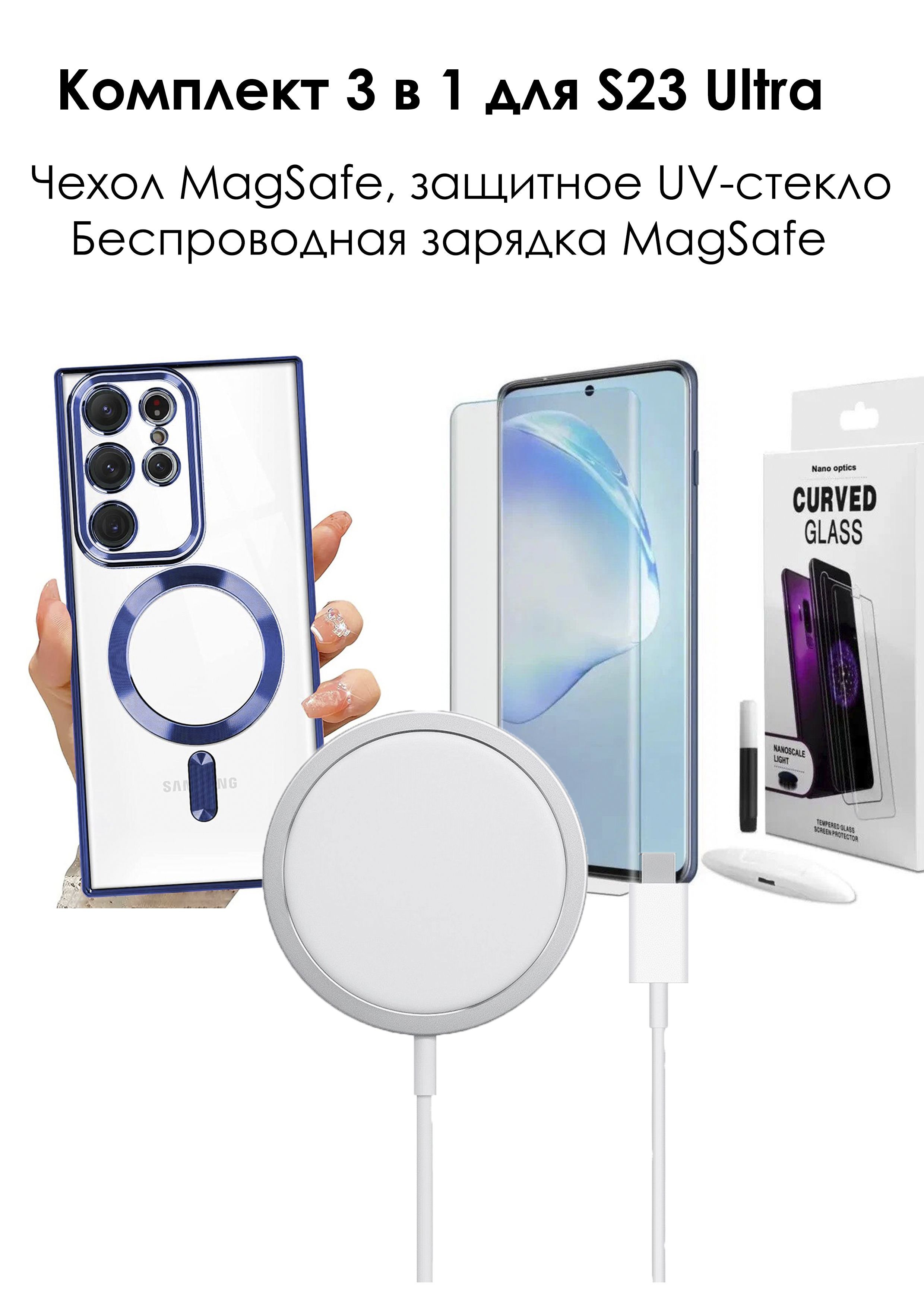 Комплект 3в1: Чехол с MagSafe синий для Samsung Galaxy S23 Ultra,  Беспроводная зарядка MagSafe и защитное UV-стекло - купить с доставкой по  выгодным ценам в интернет-магазине OZON (1198597436)