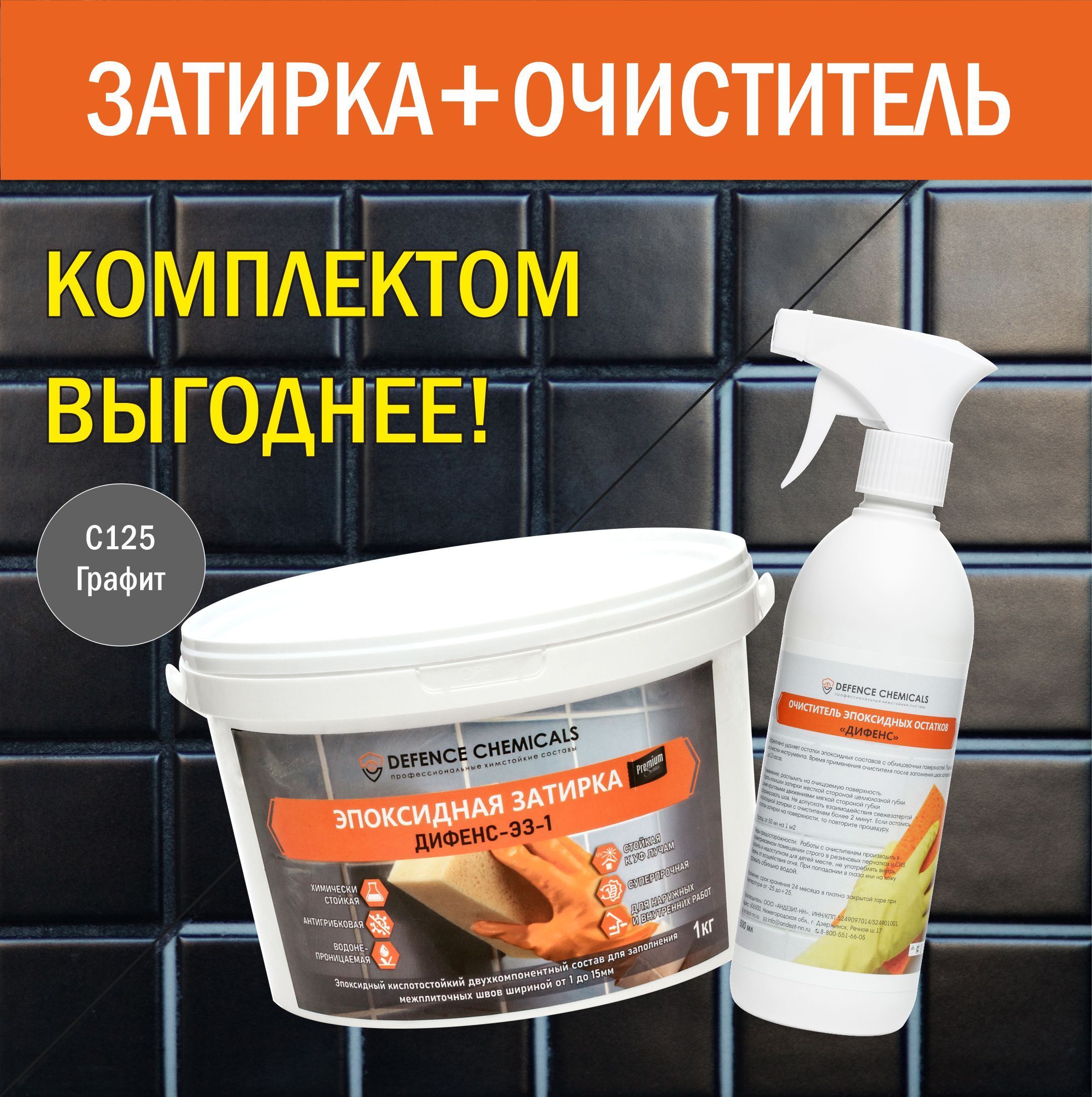 Затирка DEFENCE CHEMICALS 1500 г - купить в интернет-магазине OZON с  доставкой по России (1198903295)