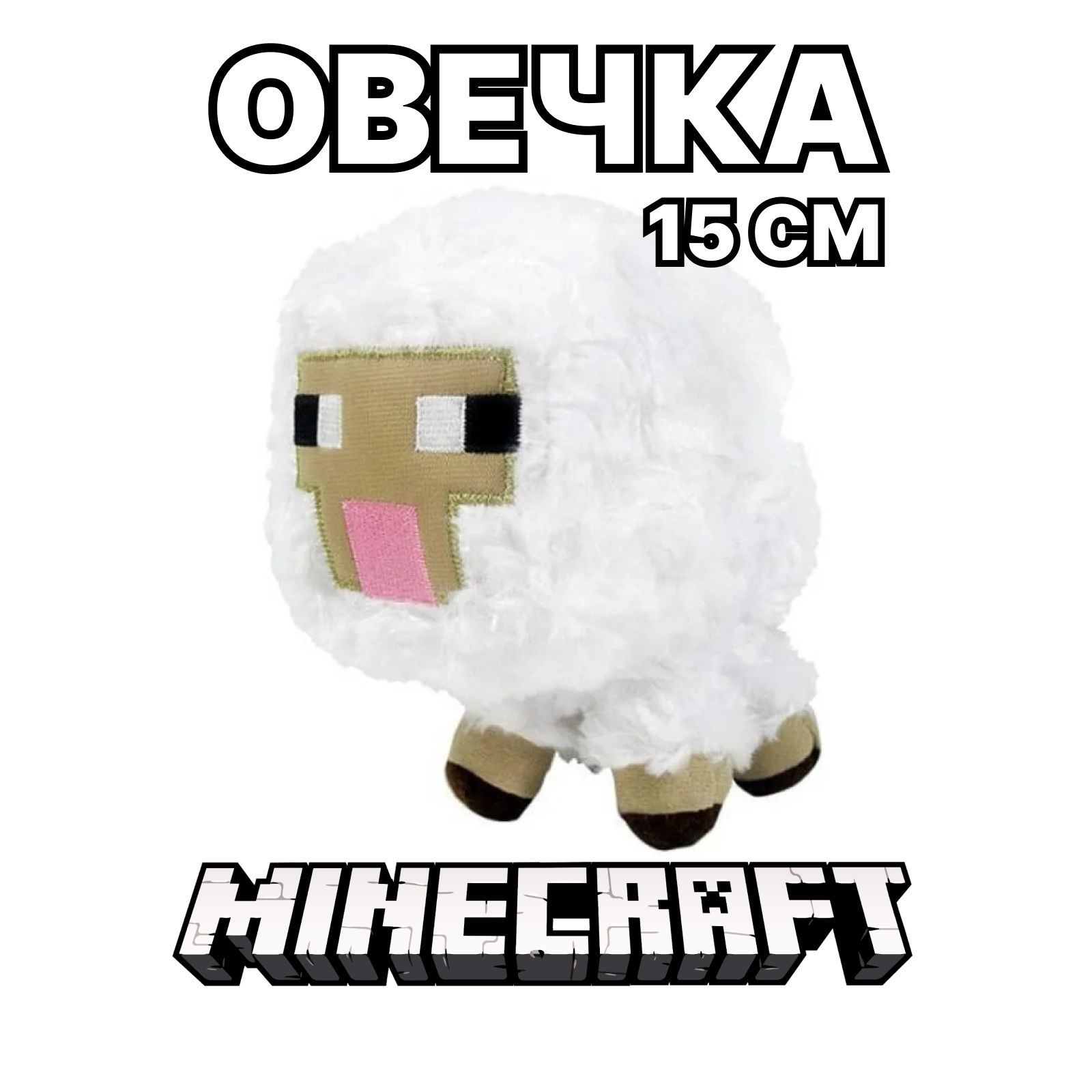 Овечка из Minecraft, мягкая игрушка, 15 см