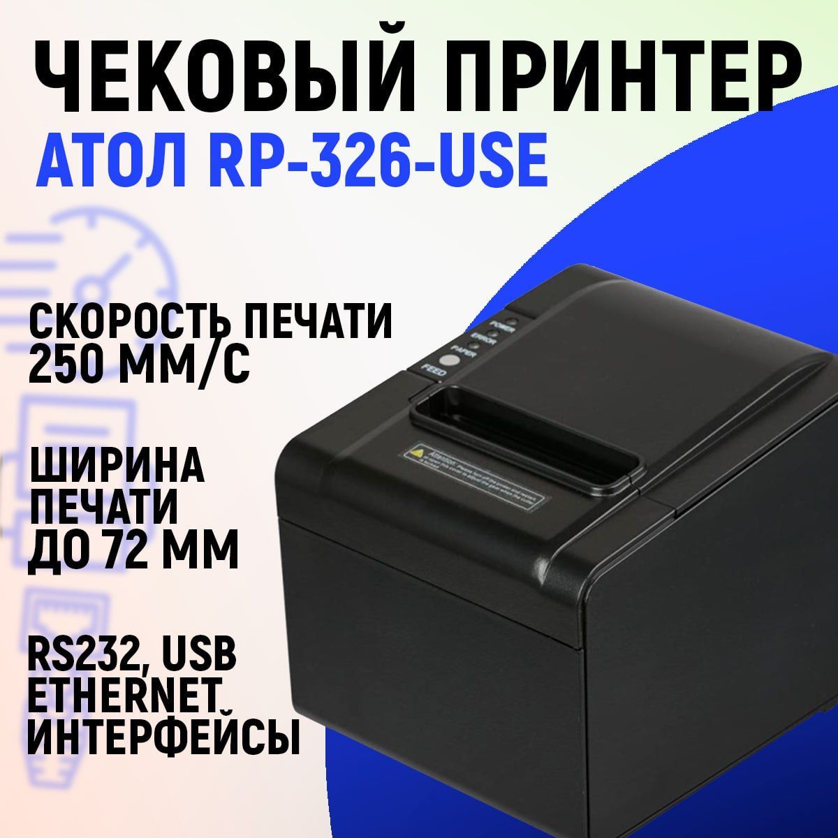 Принтер атол rp 326. Чековый принтер Атол rp326 use. Атол Rp-326-use. Автоотрез для Атол Rp-326. Чековый принтер Атол Rp-326-use, черный, БП..