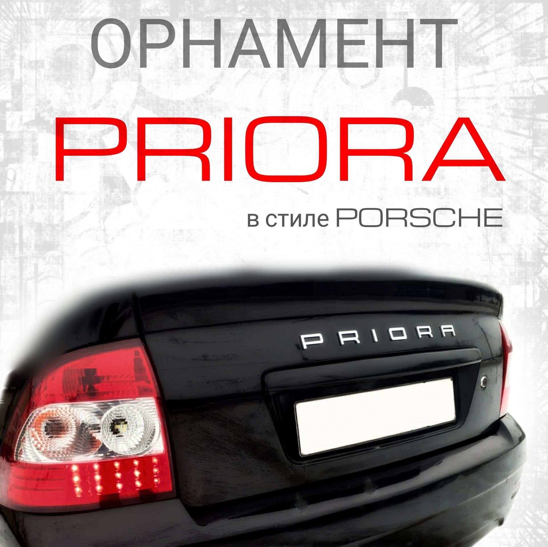 Шильдик (орнамент) Приора в стиле Porsche (ХРОМ) - купить по выгодным ценам  в интернет-магазине OZON (1200252993)