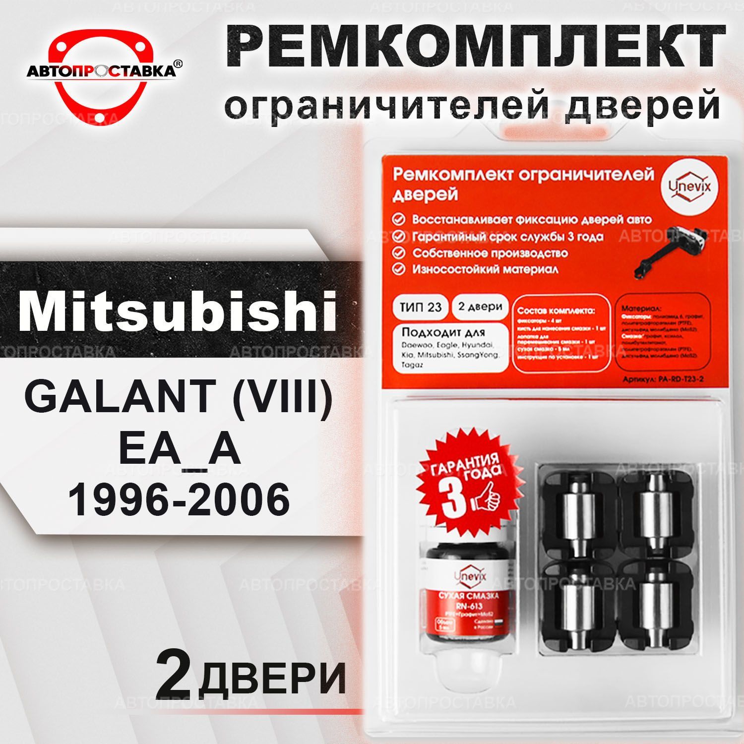 Ремкомплект ограничителей на передние двери для Mitsubishi GALANT (VIII)  EA_A 1996-2006 / Ремонтный комплект фиксатора дверей Митсубиси Галант 8  поколение / тип 23 - купить с доставкой по выгодным ценам в  интернет-магазине OZON (463706610)