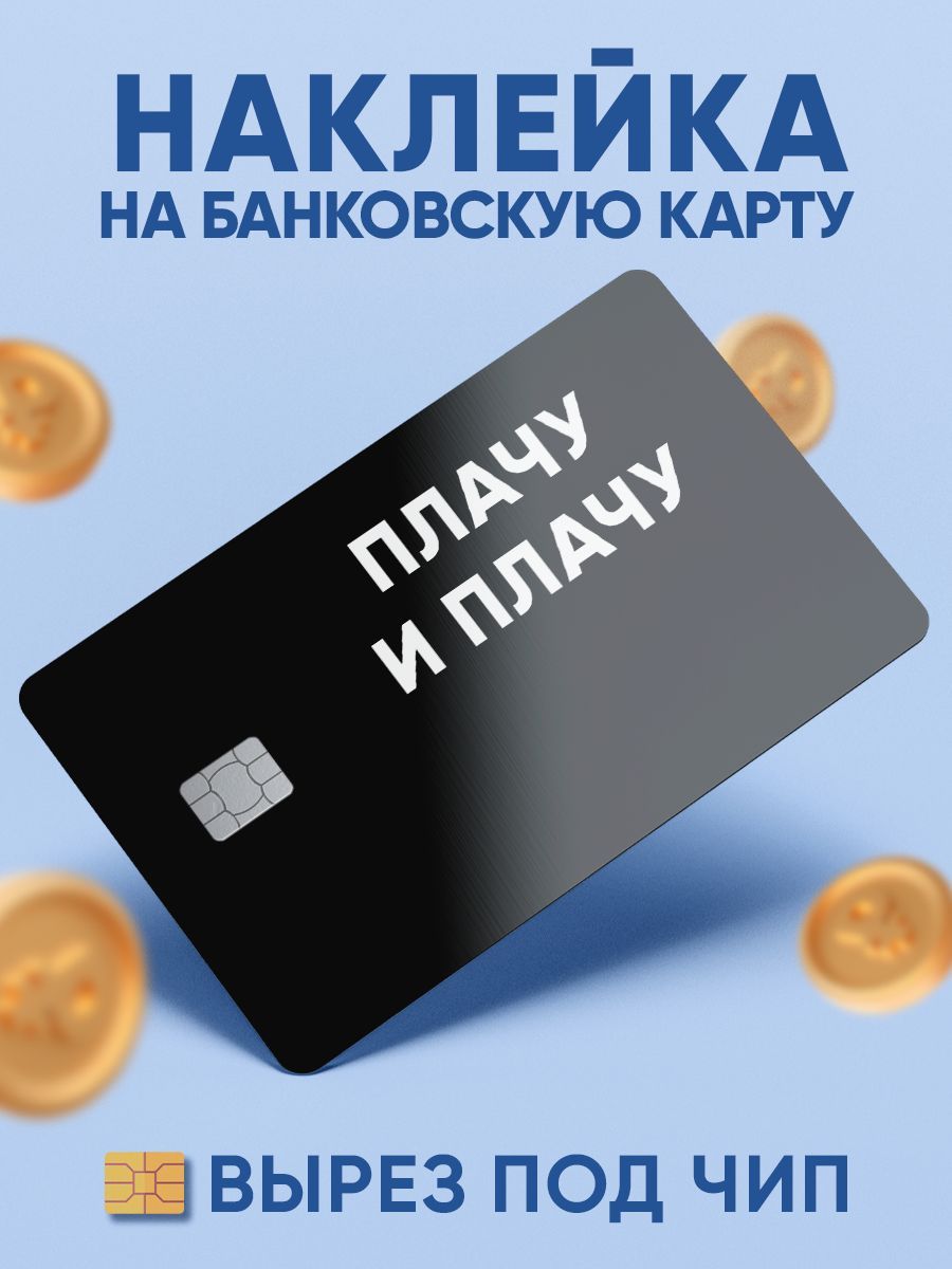 Стикеры На Банковскую Карту – купить в интернет-магазине OZON по ...