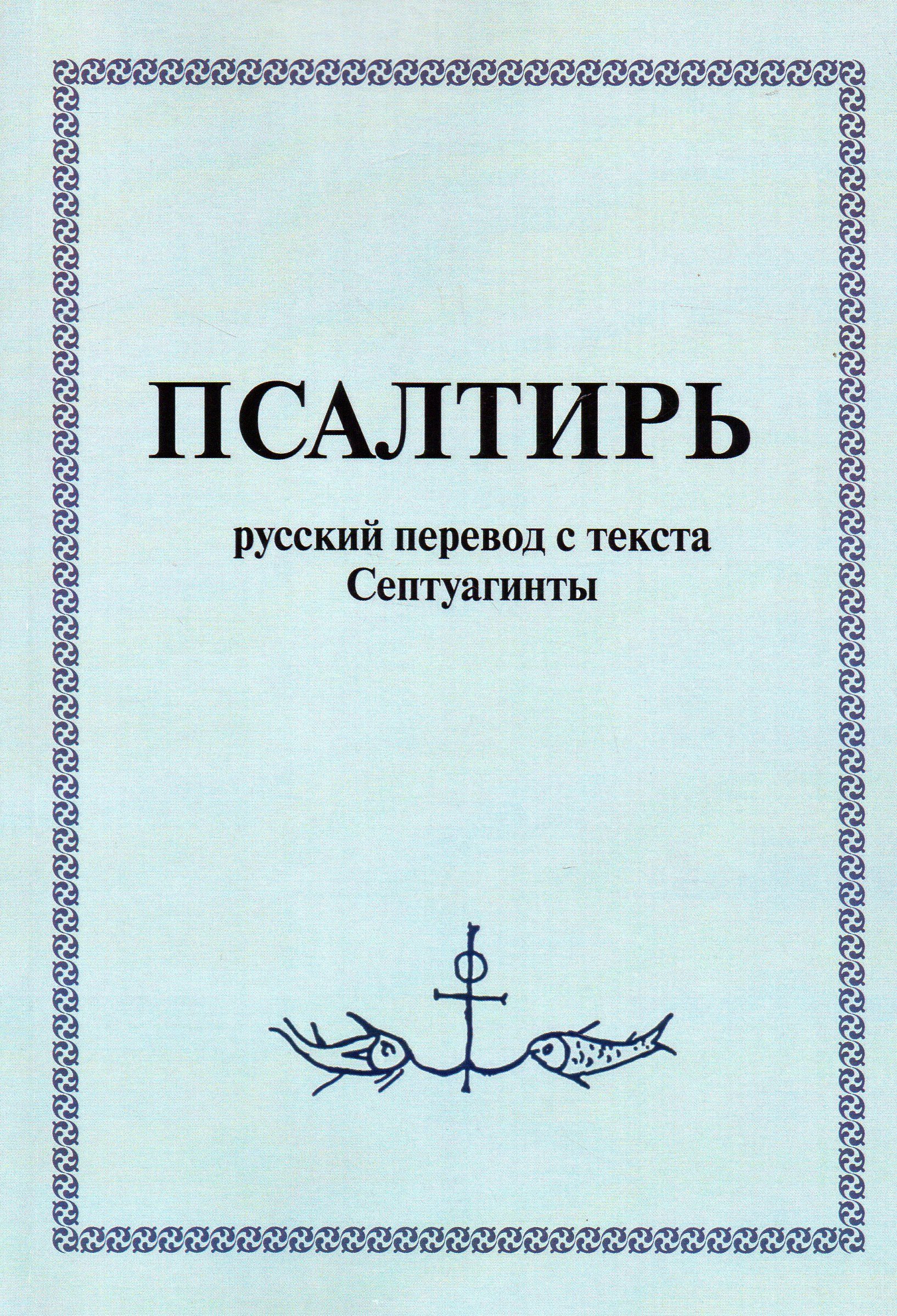 Псалтирь в переводе бируковых