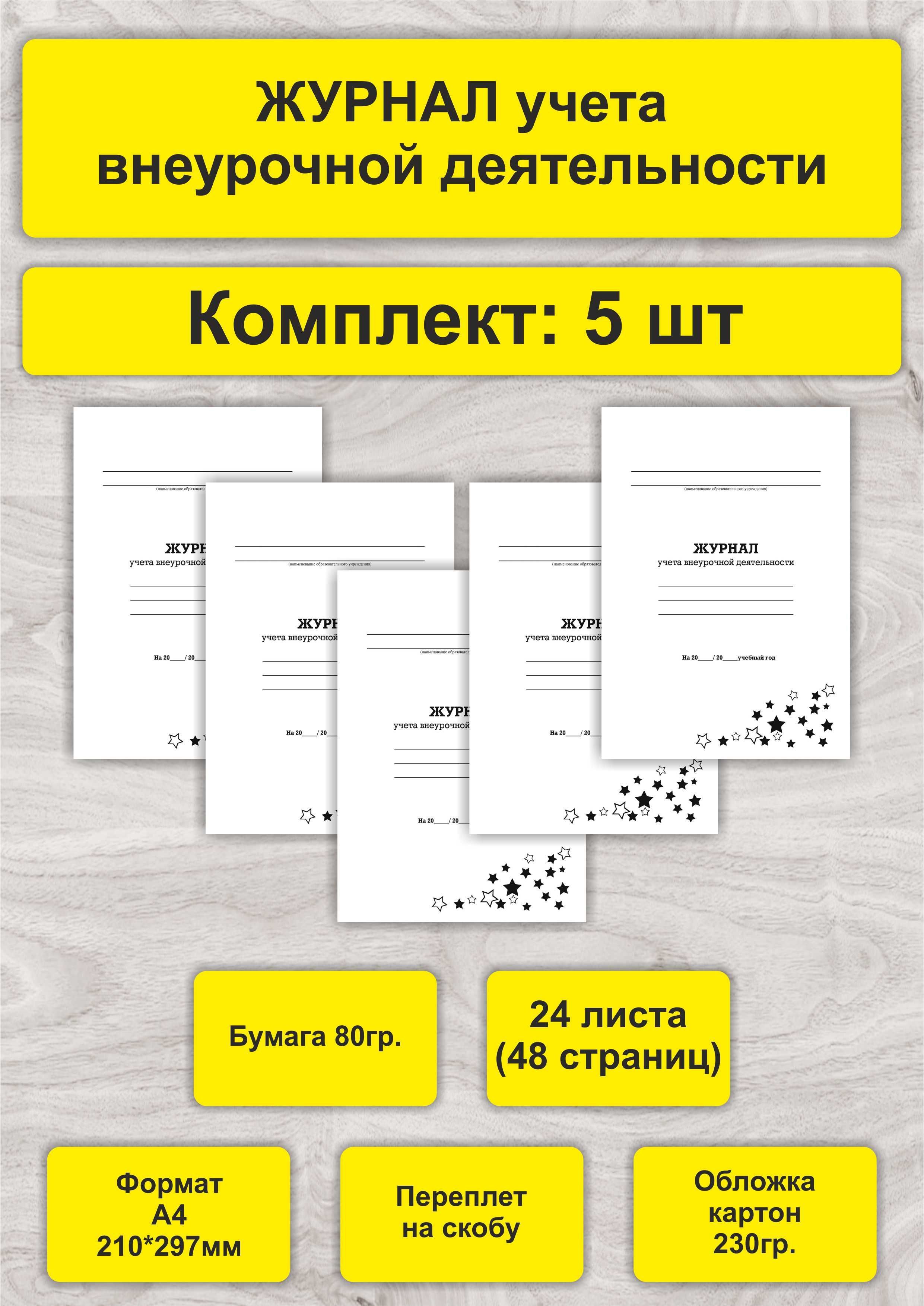 Журнал учета внеурочной деятельности, комплект 5 шт, А4, 24л. (48стр), скрепка