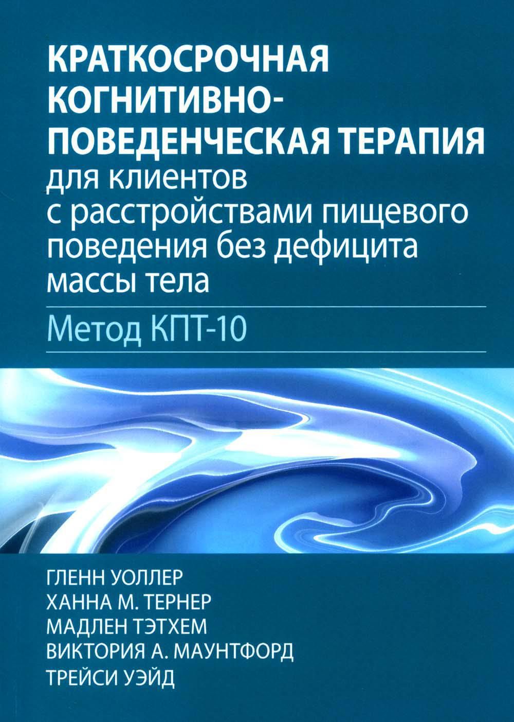 Краткосрочная когнитивно-поведенческая терапия для пациентов с  расстройствами пищевого поведения без дифицита массы тела (метод КПТ-10) -  купить с доставкой по выгодным ценам в интернет-магазине OZON (1199939568)