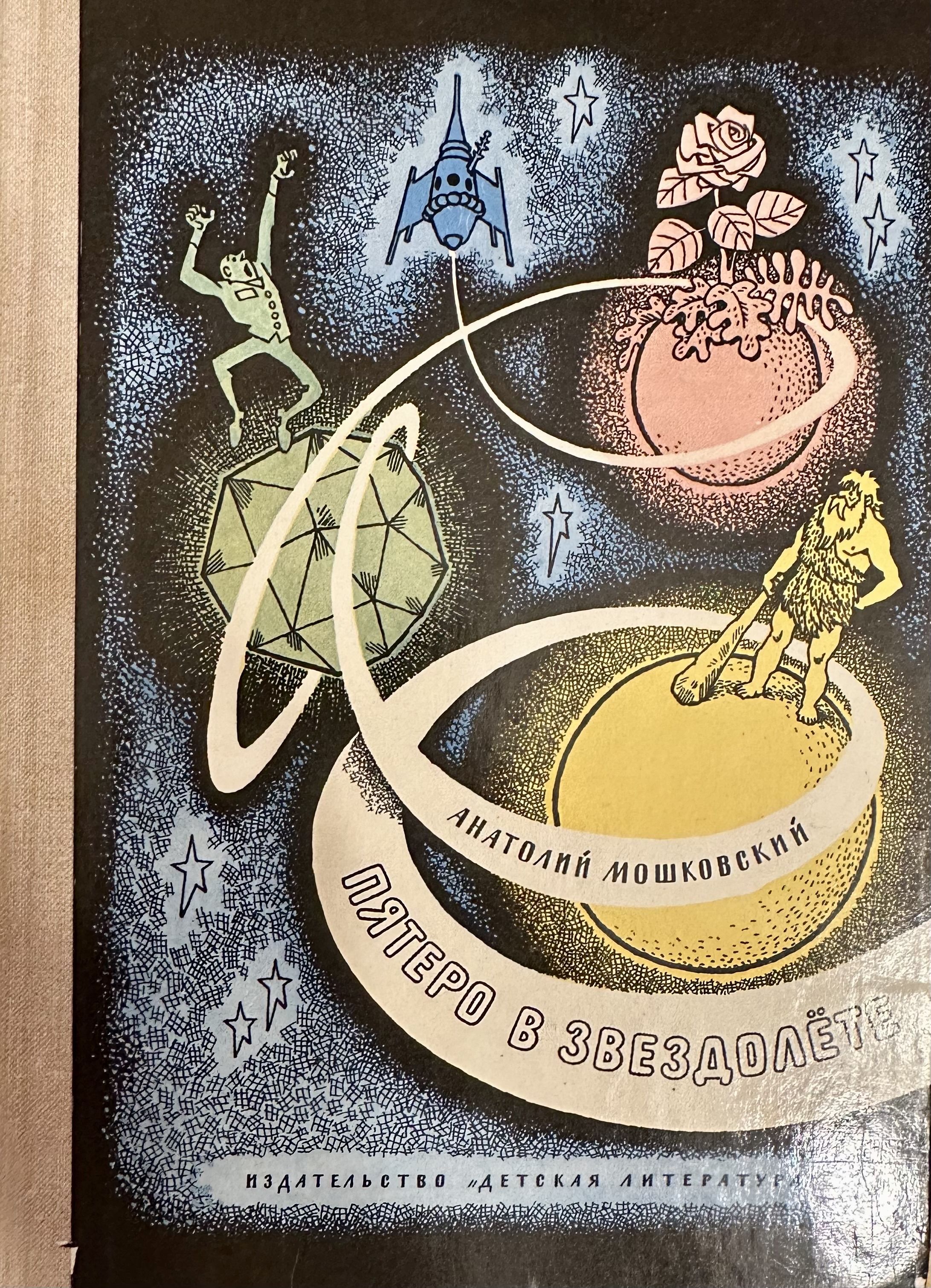 Пятеро в звездолете рассказ. Пятеро в звездолете. Анатолия Мошковского "пятеро в звездолете". Пятеро в звездолете аудиокнига. Пятеро в звездолете обложка.