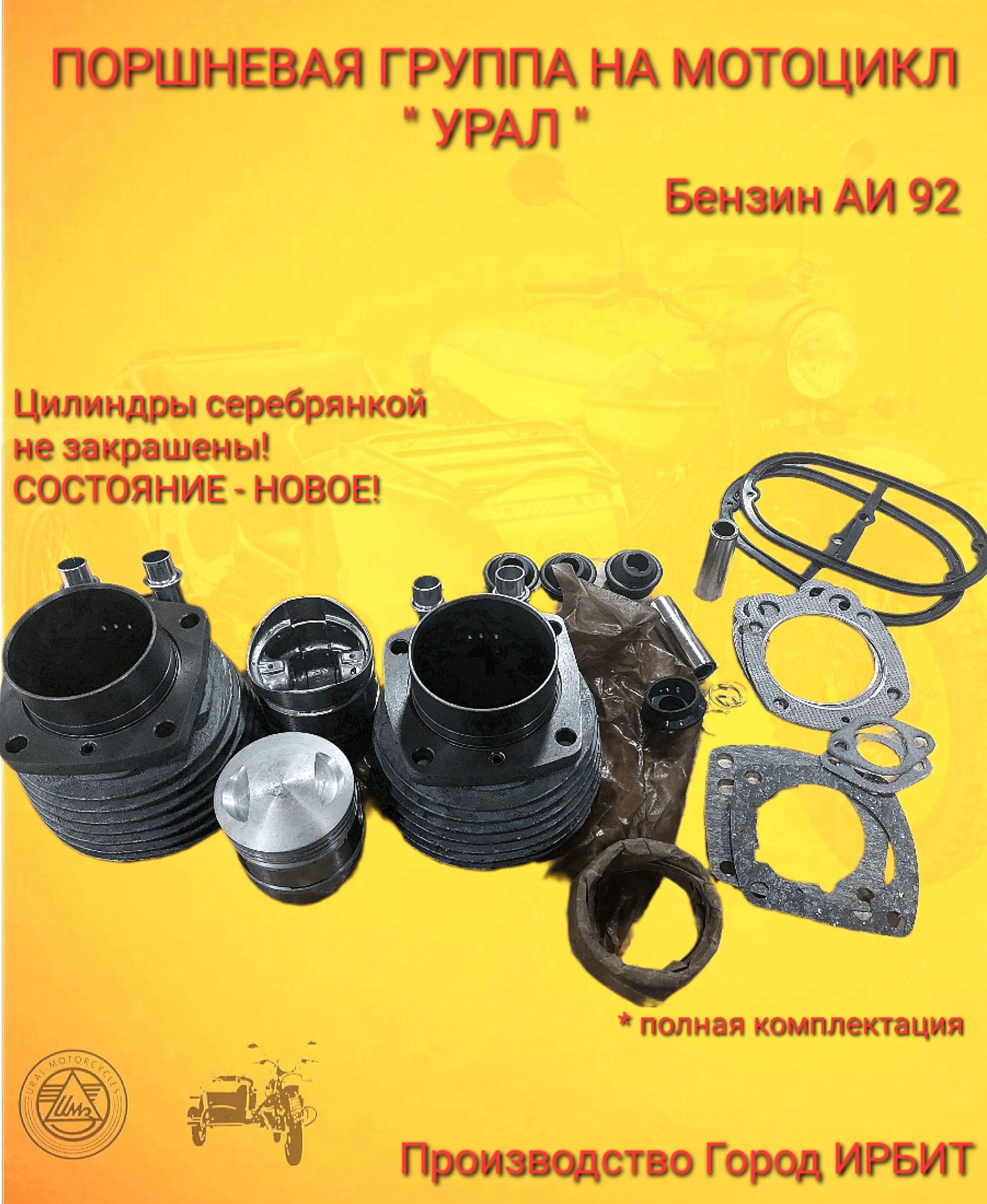 ПоршневаягруппадлямотоциклаУралпервойкомплектацииспоршнямикольцамиипрокладкамиг.ИрбитНастоящийЧУГУН!(Новая!нереставрация!Цилиндрысеребрянкойнезакрашены!!!)