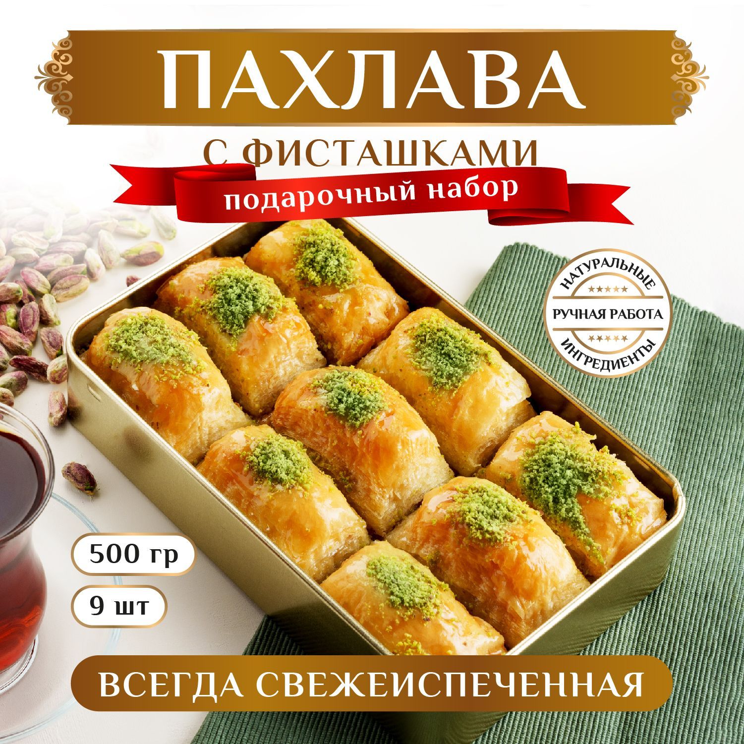 Турецкая пахлава