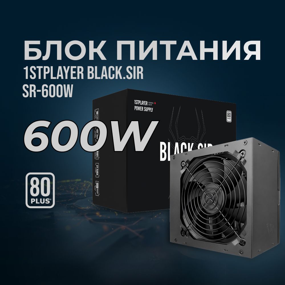 БлокпитаниядляПК1STPLAYERBLACK.SIR600W/ATX2.4,APFC,80PLUS,120mmfan