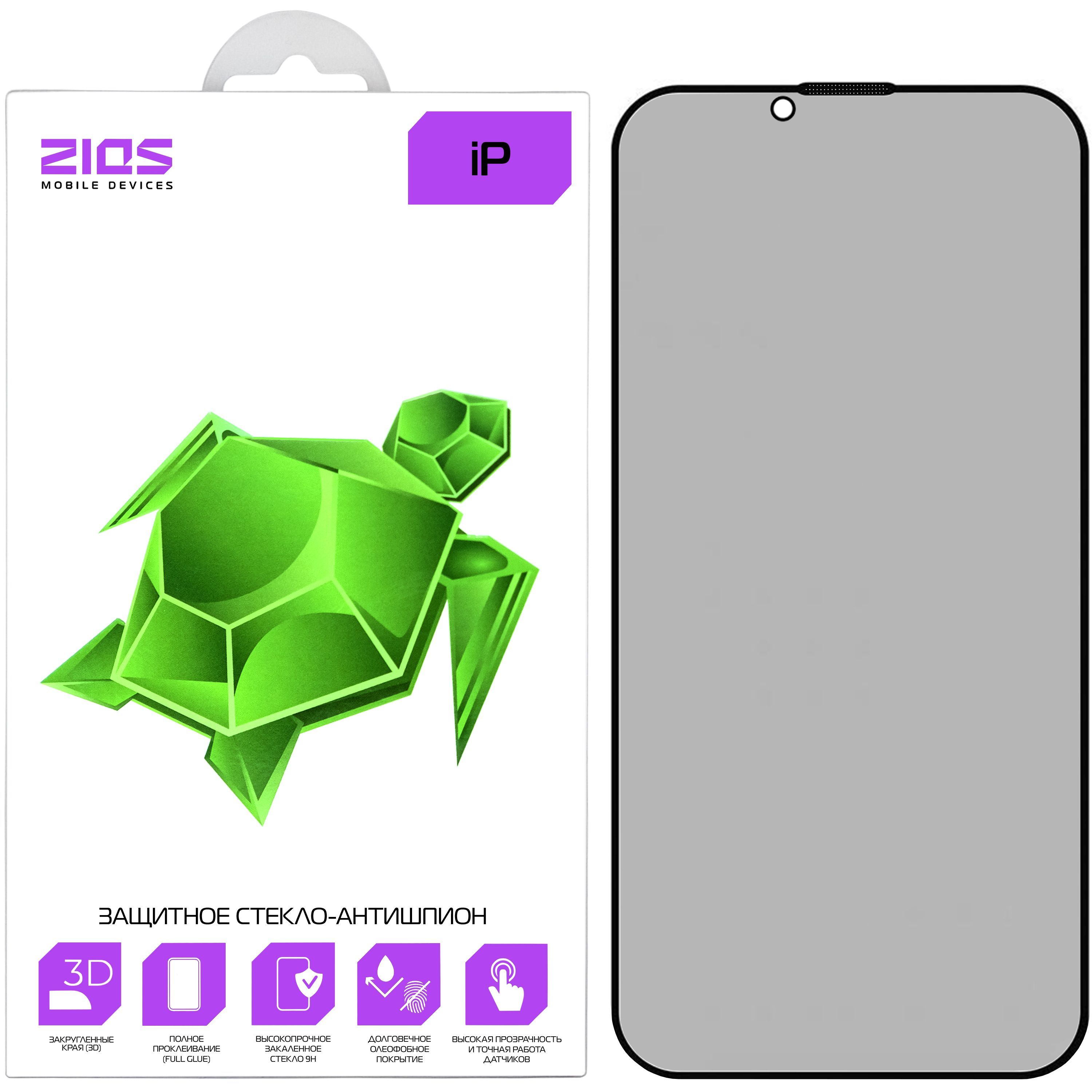 Защитное стекло-антишпион для iPhone 14 Pro Max ZiQS Shadow 3D; олеофобное  - купить с доставкой по выгодным ценам в интернет-магазине OZON (870374506)