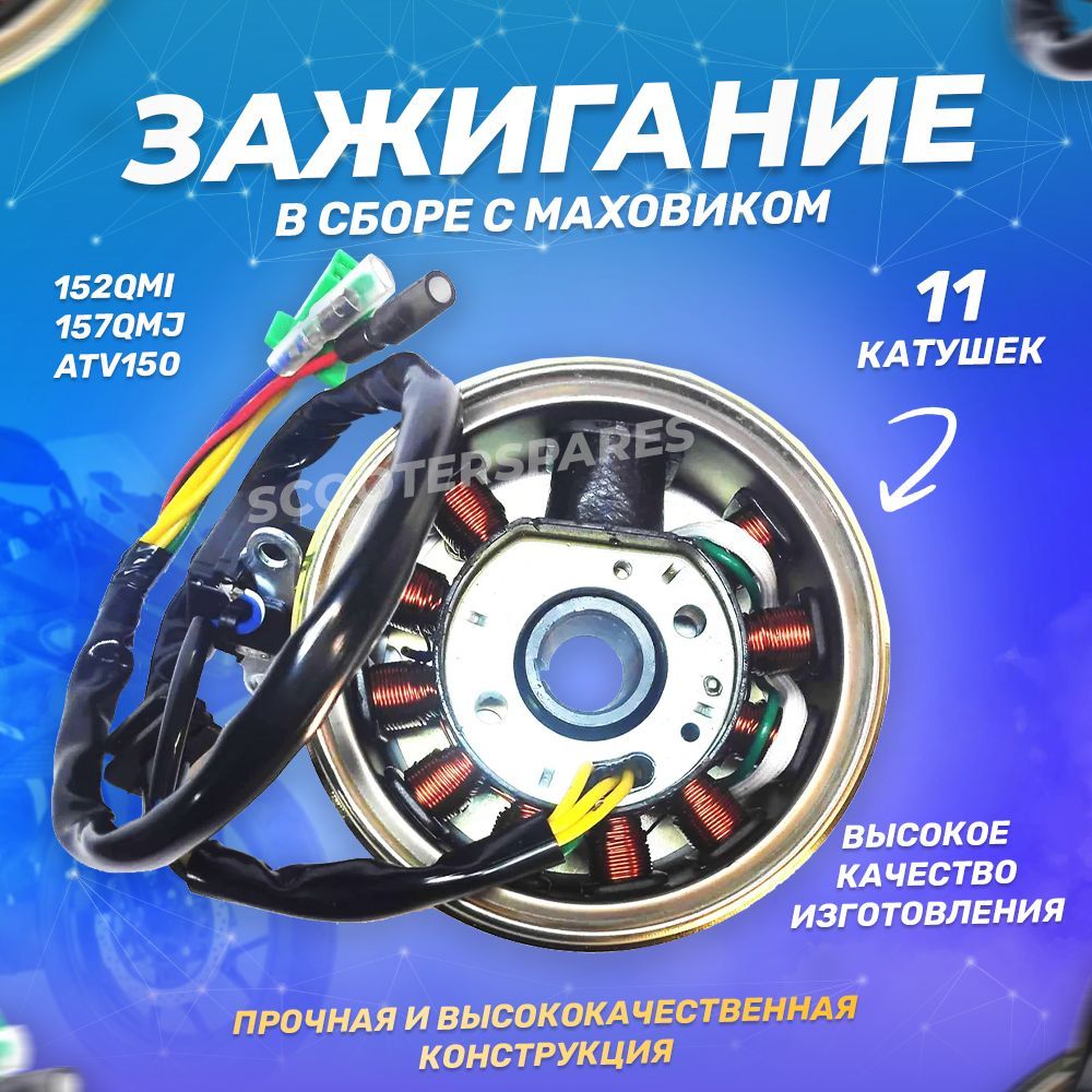 Зажиганиевсборесмаховиком152QMI,157QMJ,ATV15011катушек