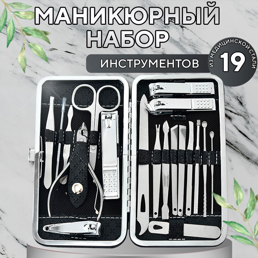 Набор для маникюра и педикюра. Маникюрный набор.