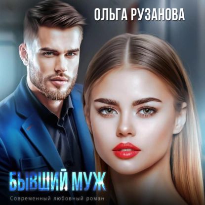 Бывший муж | Рузанова Ольга Сергеевна | Электронная аудиокнига