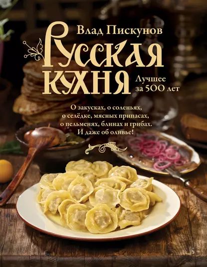 Русская кухня. Лучшее за 500 лет. Книга первая | Пискунов Влад | Электронная книга