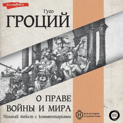 О праве войны и мира. Книга первая | Гуго Гроций | Электронная аудиокнига