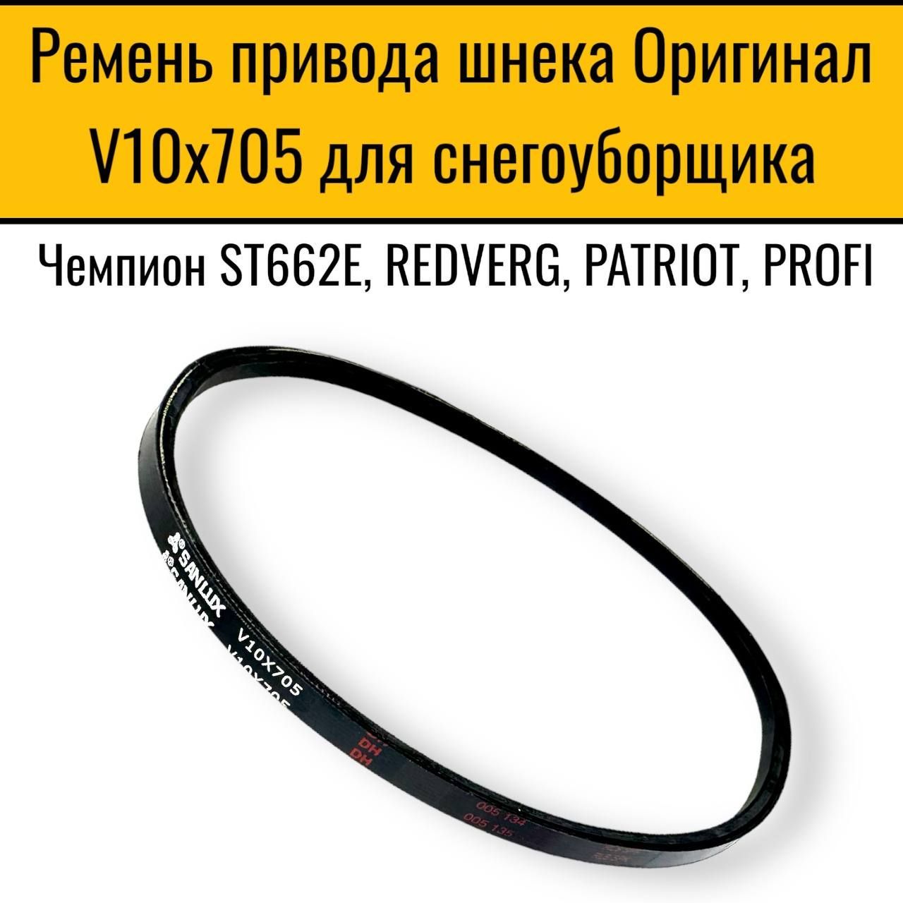 Ремень привода шнека "SANLUX" V10x705 для снегоуборщика Чемпион ST662E, REDVERG, PATRIOT, PROFI