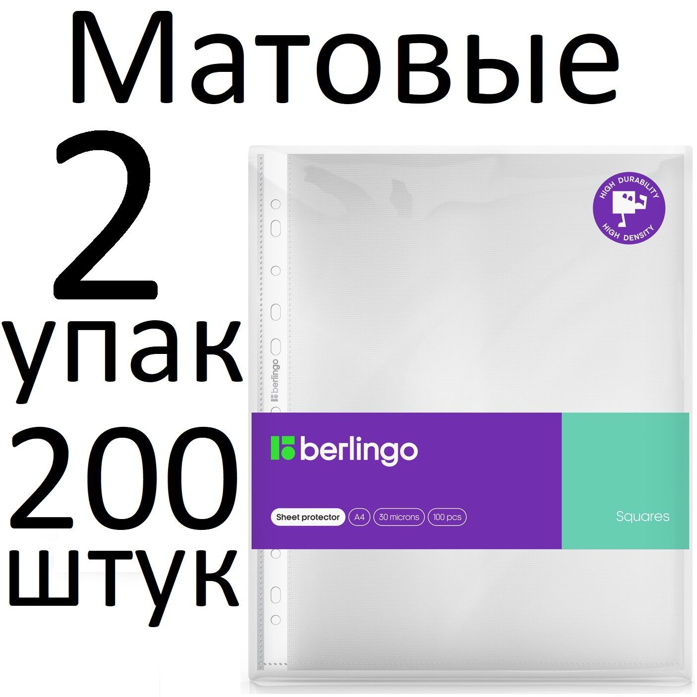 Файлы (Папки-вкладыши) с перфорацией 200 штук (2 пачки) Berlingo "Squares" SPs_A4030 А4 30 мкм матовые, рельефная текстура