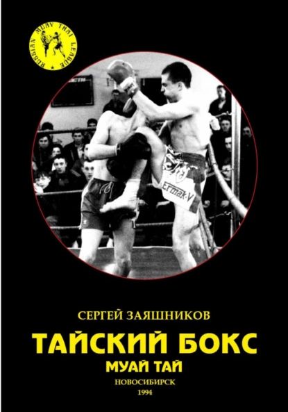 Тайский бокс. Муай тай. 1-е издание. 1994 | Заяшников Сергей Иванович | Электронная книга