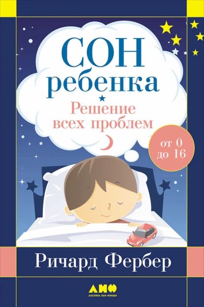 Сон ребенка. Решение всех проблем | Фербер Ричард | Электронная книга