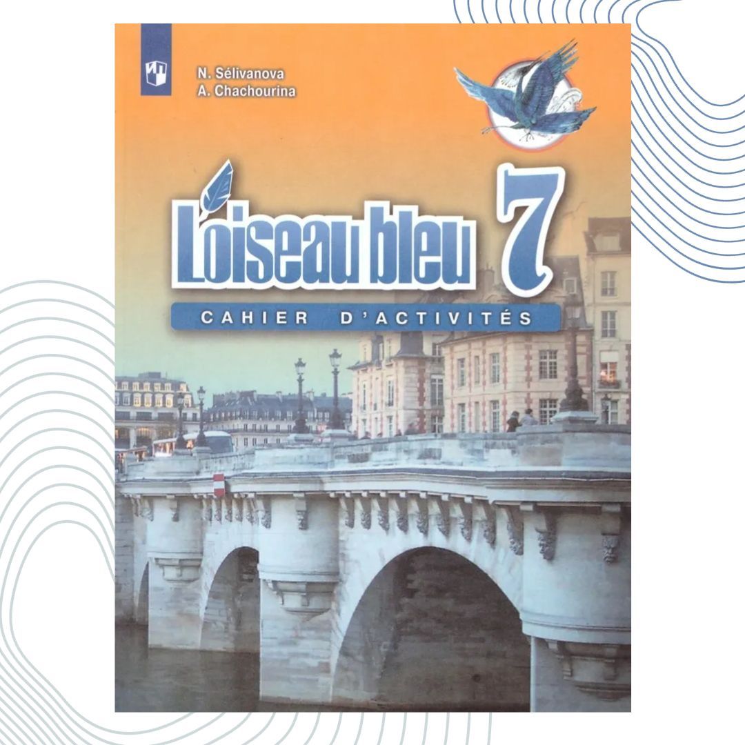 Синяя птица учебник французского. Французский 8 9 класс Селиванова Шашурина. УМК Селиванова 7-8 кл Loiseau bleu учебник. Синяя птица 7 кл французский язык учебник. Селиванова французский язык 7-8 класс.