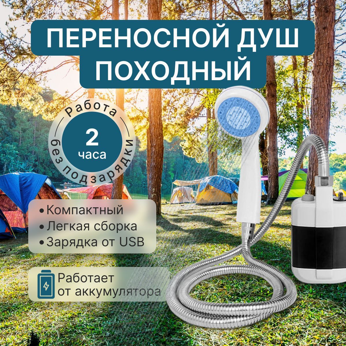 Душ походный туристический, аккумуляторный и USB зарядкой, переносной,  дачный, для кемпинга, пикника, автомобильный Portable Outdoor Shower