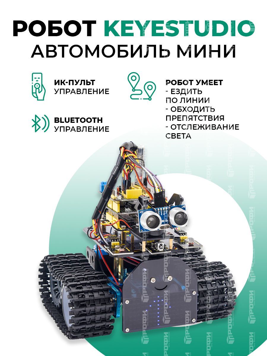 Умный робот Keyestudio Мини Танк V2.0 (Arduino) - купить с доставкой по  выгодным ценам в интернет-магазине OZON (281276500)