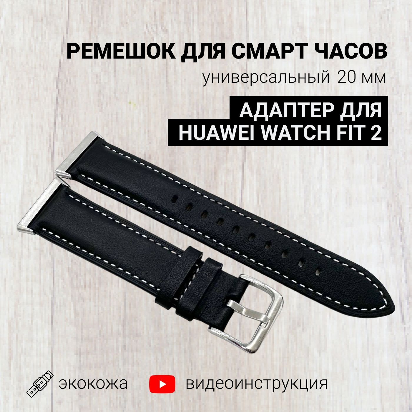 Ремешок для смарт часов 20мм экокожа с адаптером для Huawei Watch Fit 2,  черный, браслет для умных часов с переходником для хуавей фит 2, кожаный -  купить с доставкой по выгодным ценам