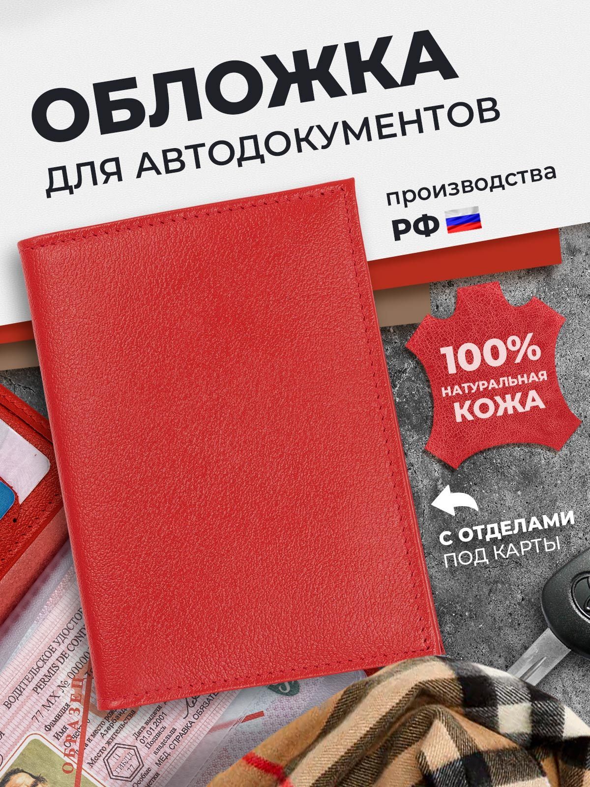 Обложка для автодокументов из натуральной кожи, чехол для документов на  автомобиль, цвет красный, подарок в машину - купить с доставкой по выгодным  ценам в интернет-магазине OZON (932384447)